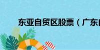 東亞自貿區股票(廣東自貿區股票)