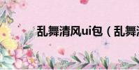 亂舞清風ui包(亂舞清風ui包)