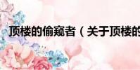 頂樓的偷窺者(關于頂樓的偷窺者的簡介)