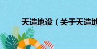 天造地設(關于天造地設的簡介)