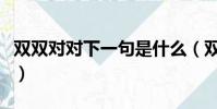 雙雙對對下一句是什么(雙雙對對是什么意思)