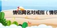 情侶網名對戒指(情侶網名對戒)