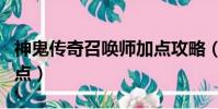 神鬼傳奇召喚師加點攻略(神鬼傳奇召喚師加點)