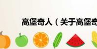 高堡奇人(關于高堡奇人的簡介)