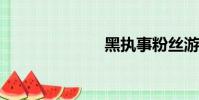 黑執事粉絲游戲