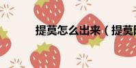提莫怎么出來(提莫隱藏任務)