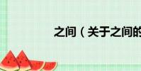 之間(關于之間的簡介)