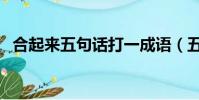 合起來五句話打一成語(五句話打一成語)