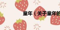 童年(關于童年的簡介)