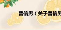 普信男(關于普信男的簡介)