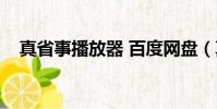 真省事播放器 百度網盤(真省事播放器)