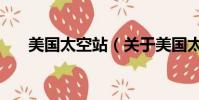 美國太空站(關于美國太空站的簡介)