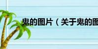 鬼的圖片(關于鬼的圖片的簡介)