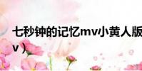 七秒鐘的記憶mv小黃人版(七秒鐘的記憶mv)