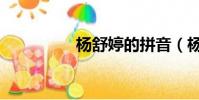 楊舒婷的拼音(楊舒婷)