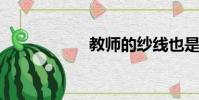 教師的紗線也是香的