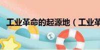 工業革命的起源地(工業革命的發祥地在)