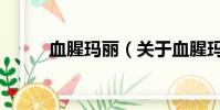 血腥瑪麗(關于血腥瑪麗的簡介)