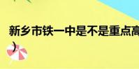 新鄉市鐵一中是不是重點高中(新鄉市鐵一中)