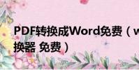 PDF轉換成Word免費(word轉換成pdf轉換器 免費)
