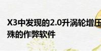 X3中發現的2.0升渦輪增壓柴油也可能配備特殊的作弊軟件