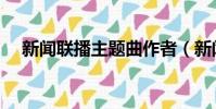 新聞聯播主題曲作者(新聞聯播主題曲)