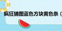 瘋狂猜圖藍色方塊黃色條(瘋狂猜圖藍色)