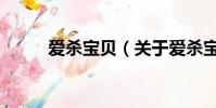 愛殺寶貝(關于愛殺寶貝的簡介)