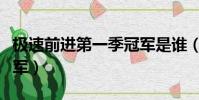 極速前進第一季冠軍是誰(極速前進第二季冠軍)