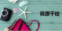 筱原千繪