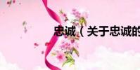 忠誠(關于忠誠的簡介)
