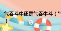 氣吞斗牛還是氣吞牛斗(氣吞牛斗是什么生肖)