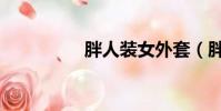 胖人裝女外套(胖人裝)