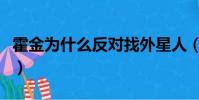 霍金為什么反對找外星人(外星人只等霍金死)