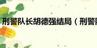 刑警隊長胡德強結局(刑警隊長胡德強結局)