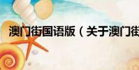 澳門街國語版(關于澳門街國語版的簡介)