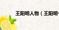 王陽明人物(王陽明個人資料)