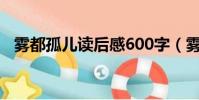 霧都孤兒讀后感600字(霧都孤兒讀后感)