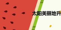 太陽美麗地升起