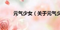 元氣少女(關于元氣少女的簡介)