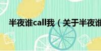 半夜誰call我(關于半夜誰call我的簡介)