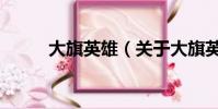 大旗英雄(關于大旗英雄的簡介)