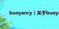 buoyancy(關于buoyancy的簡介)
