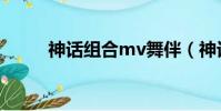 神話組合mv舞伴(神話組合mv)
