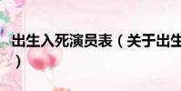 出生入死演員表(關于出生入死演員表的簡介)