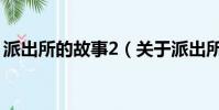 派出所的故事2(關于派出所的故事2的簡介)