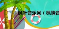 楓葉音樂網(楓情音樂論壇)