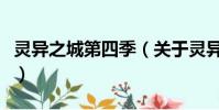 靈異之城第四季(關于靈異之城第四季的簡介)