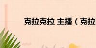 克拉克拉 主播(克拉戀人直播)