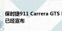 保時捷911 Carrera GTS Rennsport特別版已經宣布